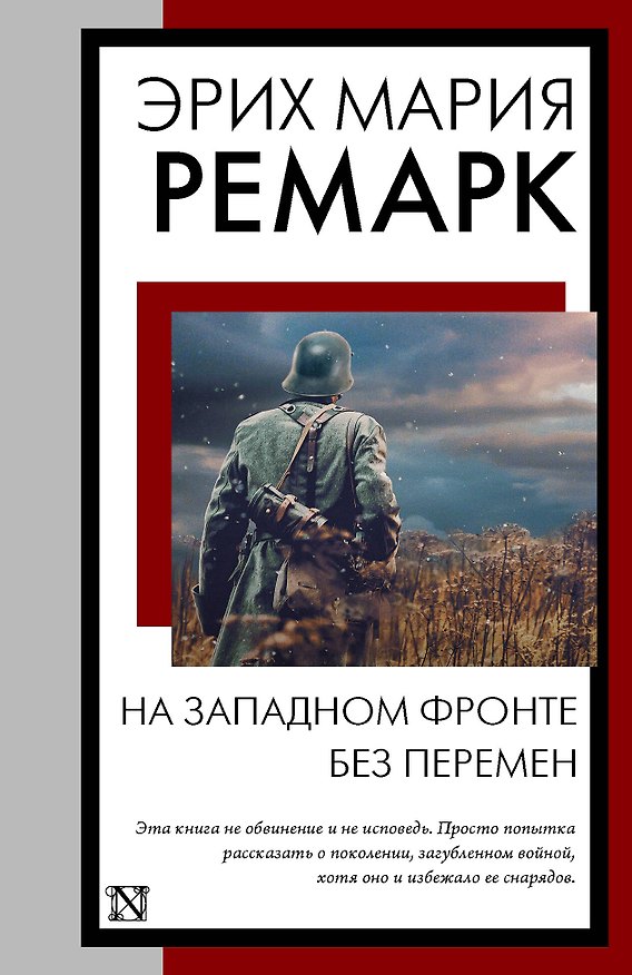 Книга На Западном фронте без перемен: роман (Эрих Мария Ремарк) — 1
