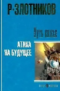 Путь князя. Атака на будущее