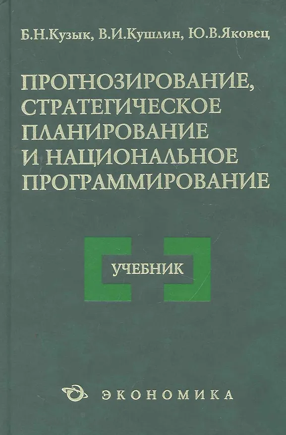 Книга Прогнозирование стратегическое планир. и нац. программирование Уч. (4 изд) Кузык (Борис Кузык) — 1