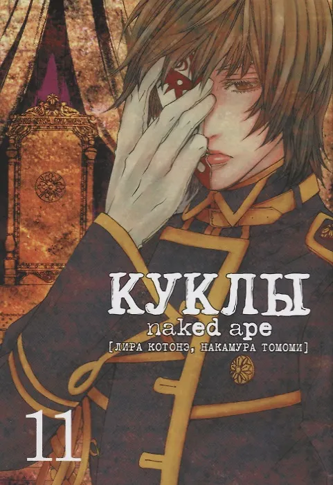 Куклы. Том 11 (Dolls). Манга 2663016 — 1