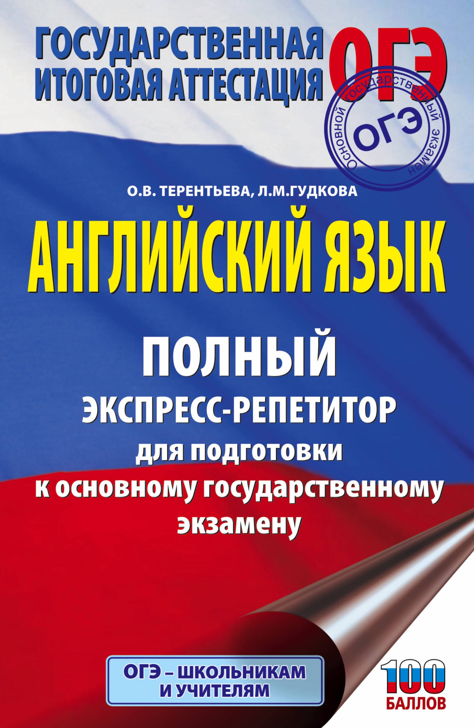 

ОГЭ. Английский язык. Полный экспресс-репетитор для подготовки к ОГЭ