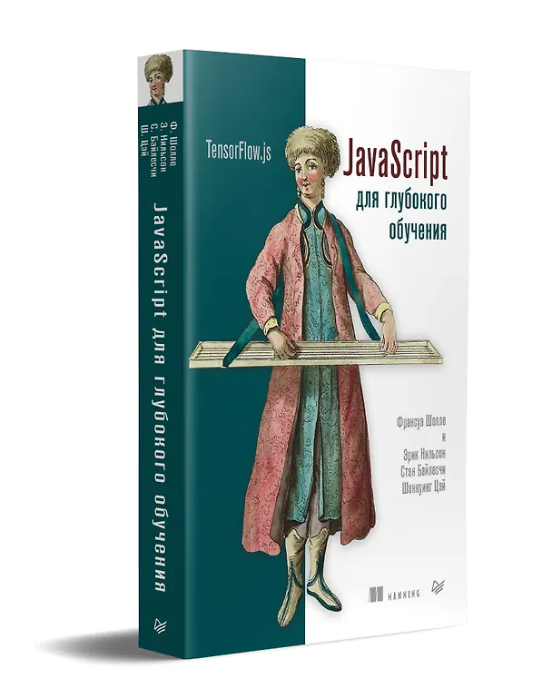 Книга JavaScript для глубокого обучения: TensorFlow.js (Франсуа Шолле, Эрик Нильсон, Стэн Байлесчи) — 2
