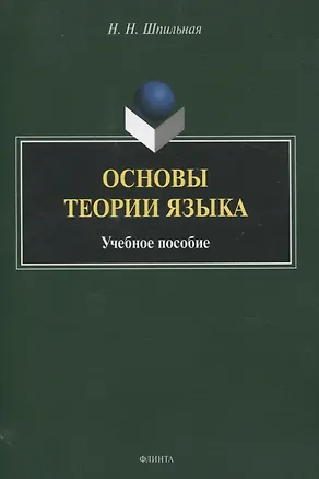 Книга Основы теории языка Учебное пособие (Надежда Шпильная)