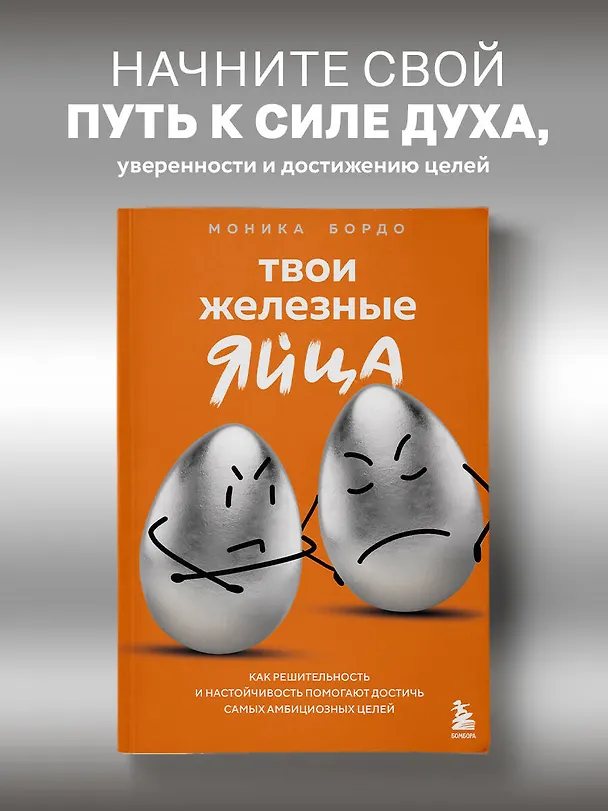 Книга Твои железные яйца. Как решительность и настойчивость помогают достичь самых амбициозных целей (Моника Бордо) — 6
