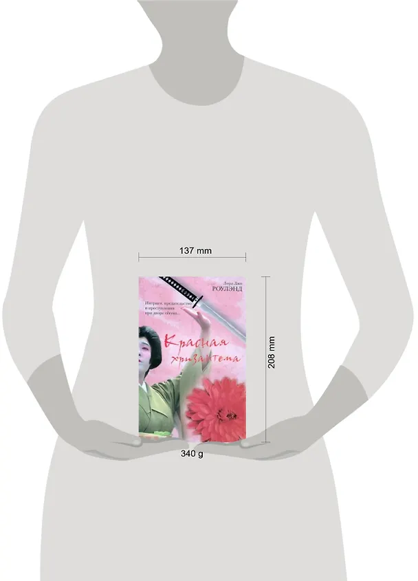 Книга Красная хризантема (Лора Роулэнд) — 2