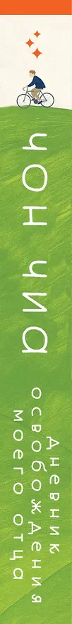 Книга Дневник освобождения моего отца (Чиа Чон) — 3