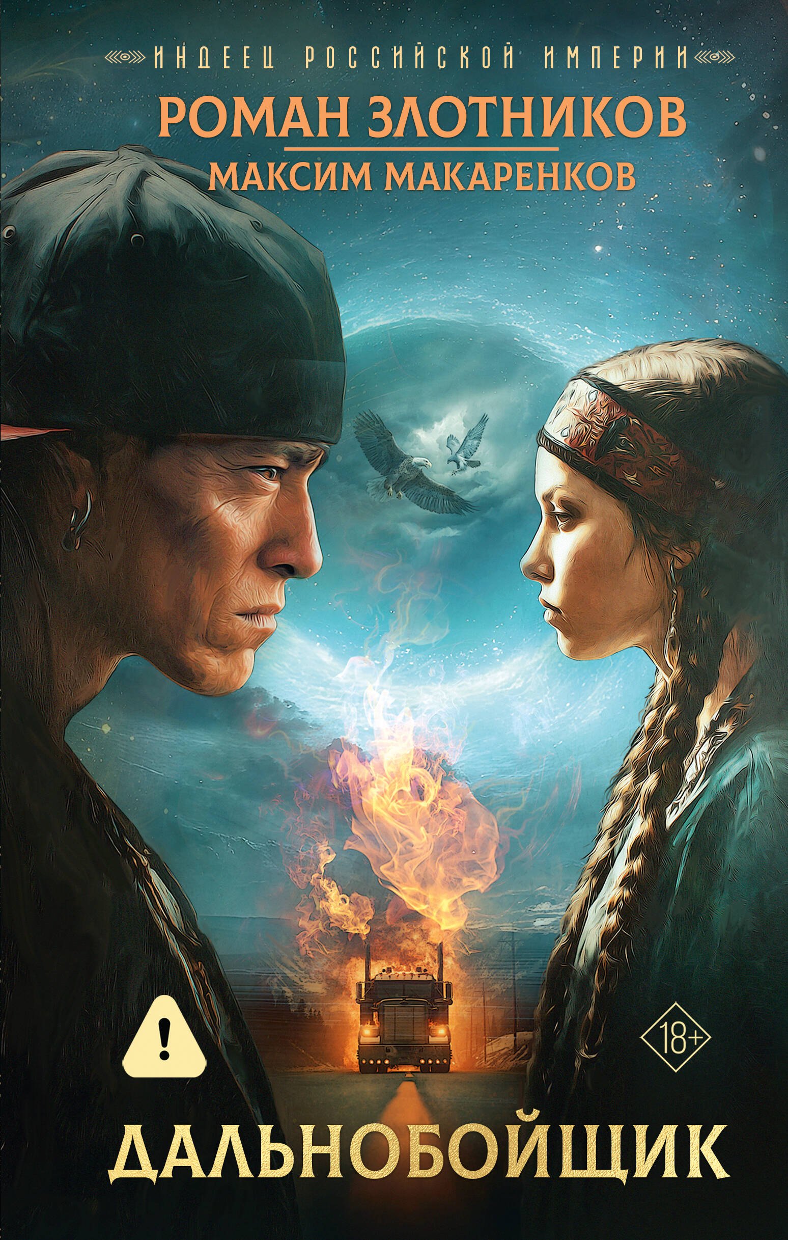 

Индеец Российской империи. Дальнобойщик