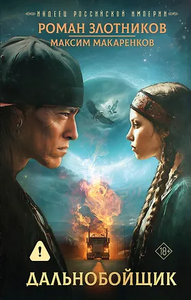 Книга Индеец Российской империи. Дальнобойщик (Роман Злотников, Максим Макаренков)