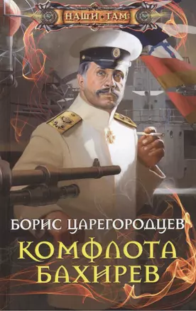 Комфлота Бахирев: роман — 2433412 — 1