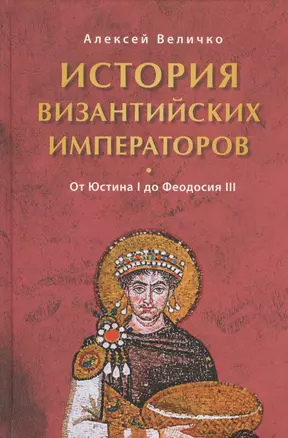 История Византийских императоров. От Юстина I до Феодосия III — 2464325 — 1