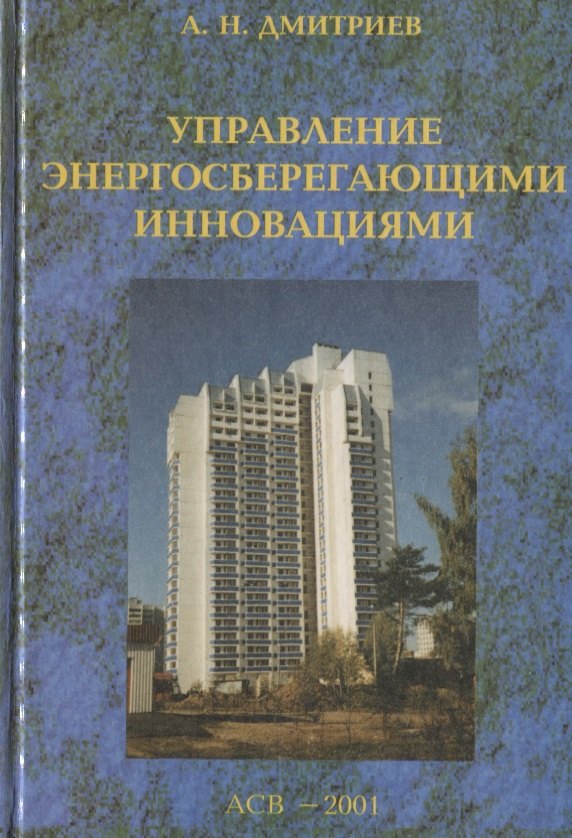 

Управление энергосберегающими инновациями