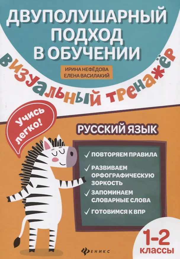 Книга Визуальный тренажер. Учись легко! Русский язык. 1-2 классы (Ирина Нефёдова, Елена Василакий) — 1