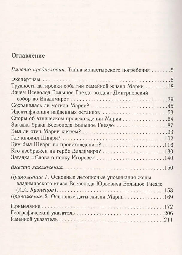 Книга Великая княгиня Владимирская Мария. Загадка погребения в Княгинином монастыре (Константин Аверьянов) — 2