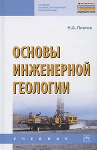 Основы инженерной геологии. Учебник