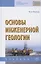 Основы инженерной геологии. Учебник — 2840824 — 1