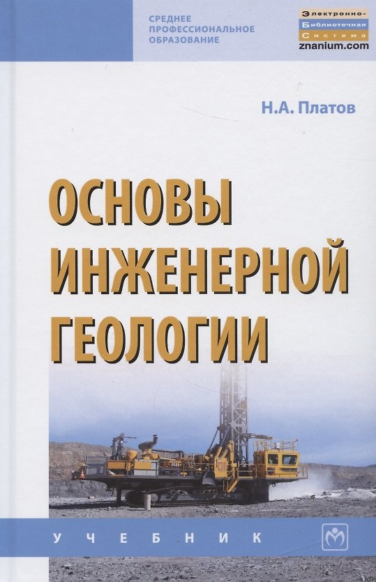 Книга Основы инженерной геологии. Учебник (Николай Платов) — 1