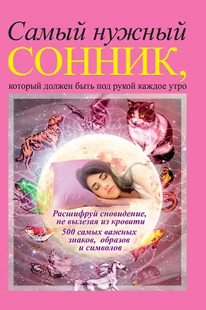 Книга Самый нужный сонник, который должен быть под рукой каждое утро ()