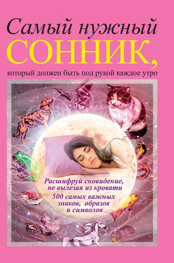 Книга Самый нужный сонник, который должен быть под рукой каждое утро () — 1