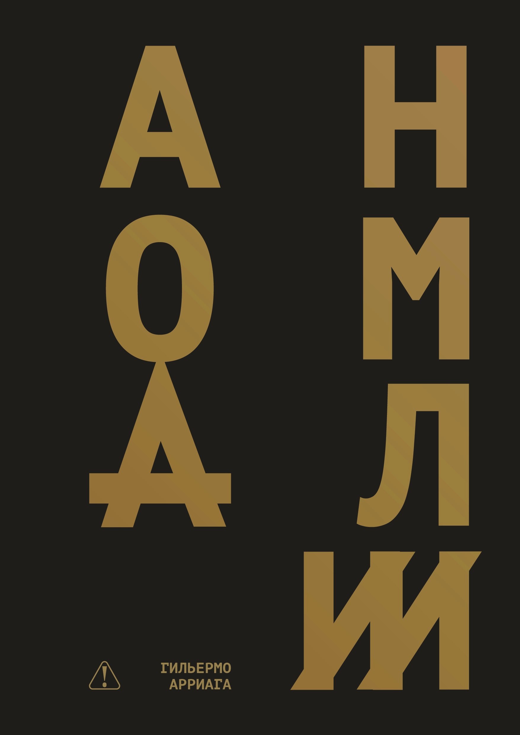 Гильермо Арриага Аномалии