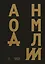 Аномалии — 3176504 — 1