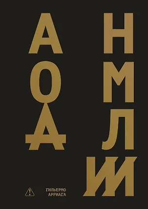 Книга Аномалии (Гильермо Арриага)