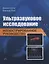 Ультразвуковое исследование. Иллюстрированное руководство — 2710019 — 1