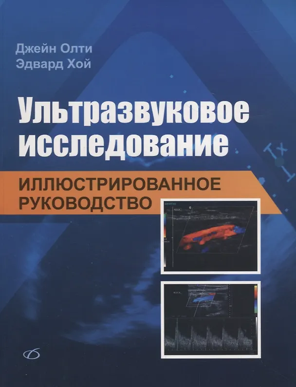 Книга Ультразвуковое исследование. Иллюстрированное руководство (Джейн Олти) — 1