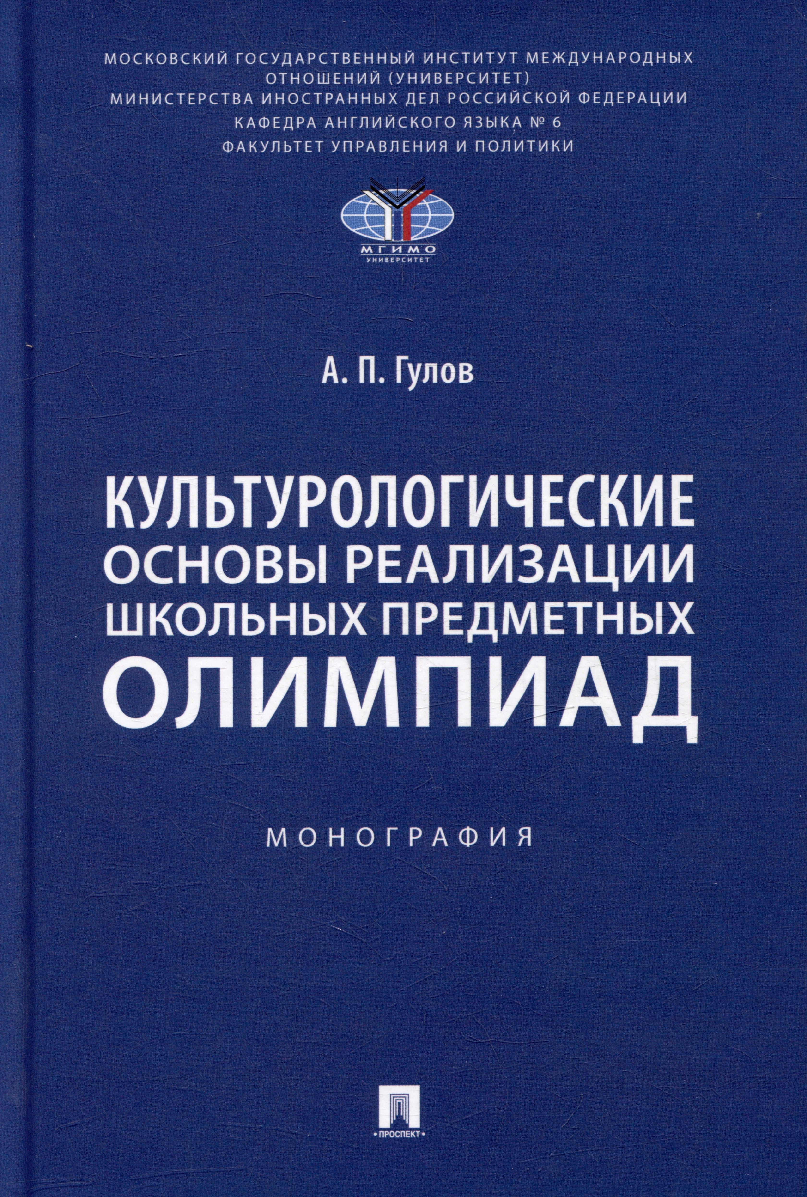 

Культурологические основы реализации школьных предметных олимпиад: монография