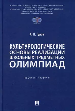 Культурологические основы реализации школьных предметных олимпиад: монография — 3005117 — 1