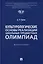 Культурологические основы реализации школьных предметных олимпиад: монография — 3005117 — 1