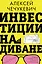 Инвестиции на диване. Основы инвестирования — 3000378 — 1