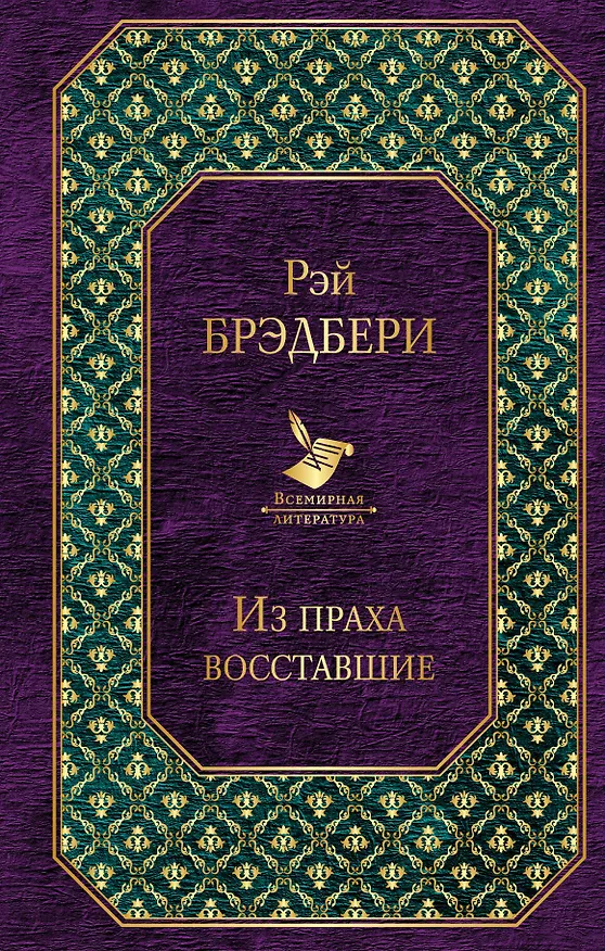 Книга Из праха восставшие (Рэй Брэдбери) — 1