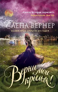 Верни мои крылья! : роман