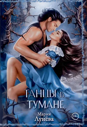 Книга Танцы в тумане (Мария Лунева)