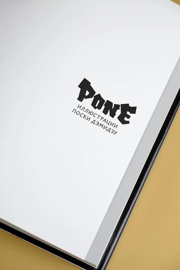 Книга Pone. Иллюстрации Поски Дэмидзу (Поска Дэмидзу) — 9