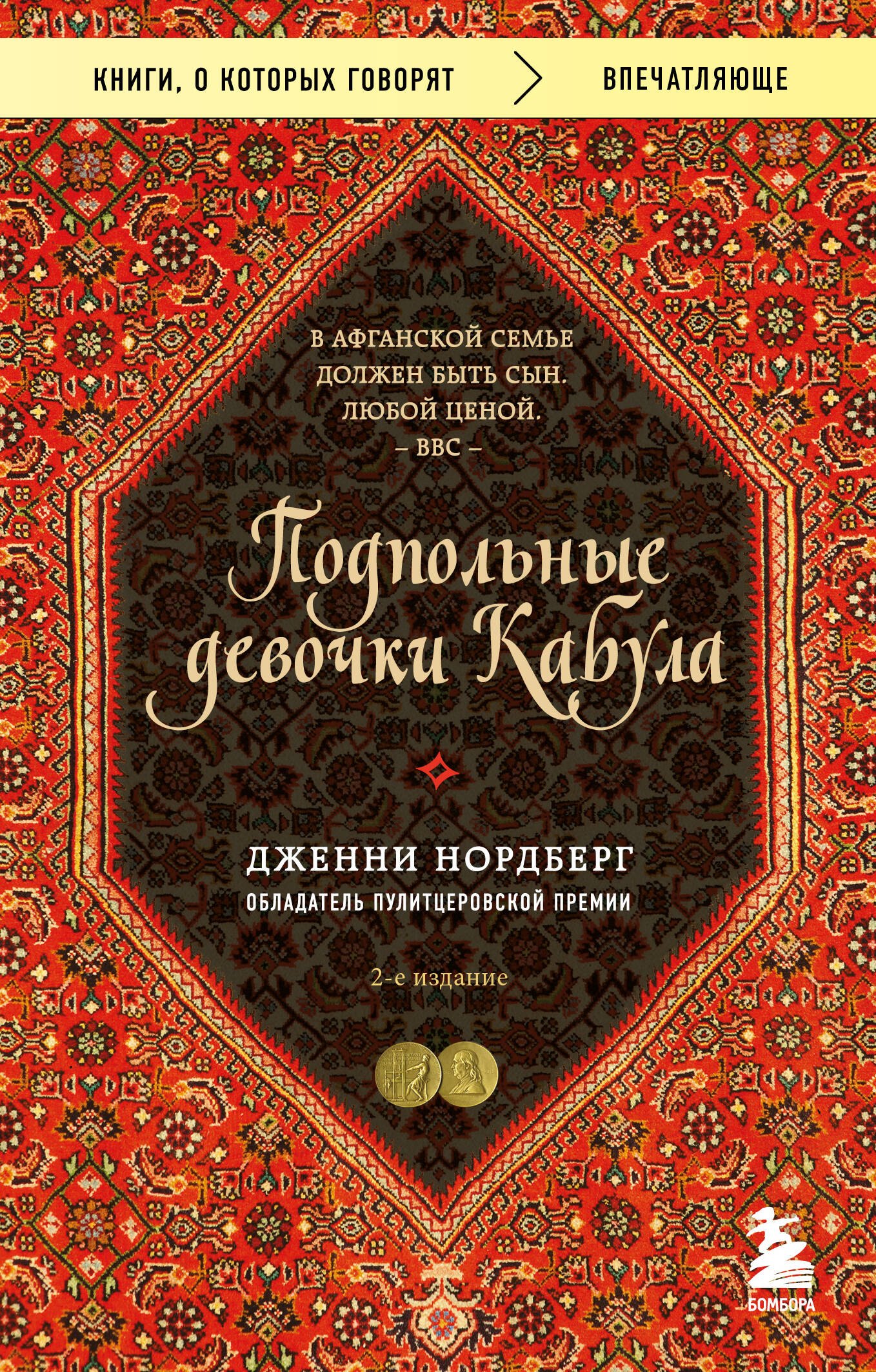 Дженни Нордберг: Подпольные девочки Кабула. История афганок, которые живут в мужском обличье