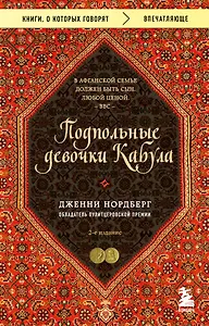 Подпольные девочки Кабула. История афганок, которые живут в мужском обличье