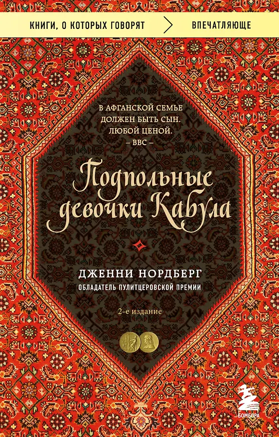 Книга Подпольные девочки Кабула. История афганок, которые живут в мужском обличье (Дженни Нордберг) — 1
