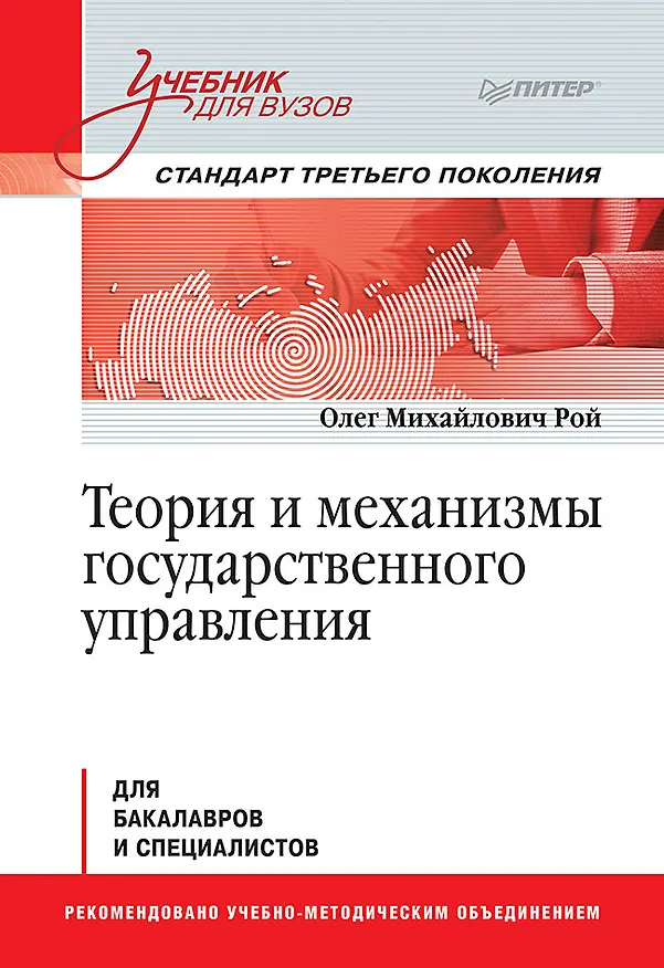 Книга Теория и механизмы государственного управления. Учебник для вузов (Олег Рой) — 1