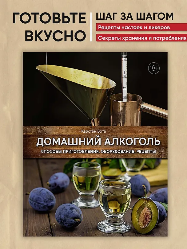 Книга Домашний алкоголь. Способы приготовления, оборудование, рецепты (Карстен Боте) — 3