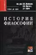 История философии: Учебник для вузов — 2049404 — 1