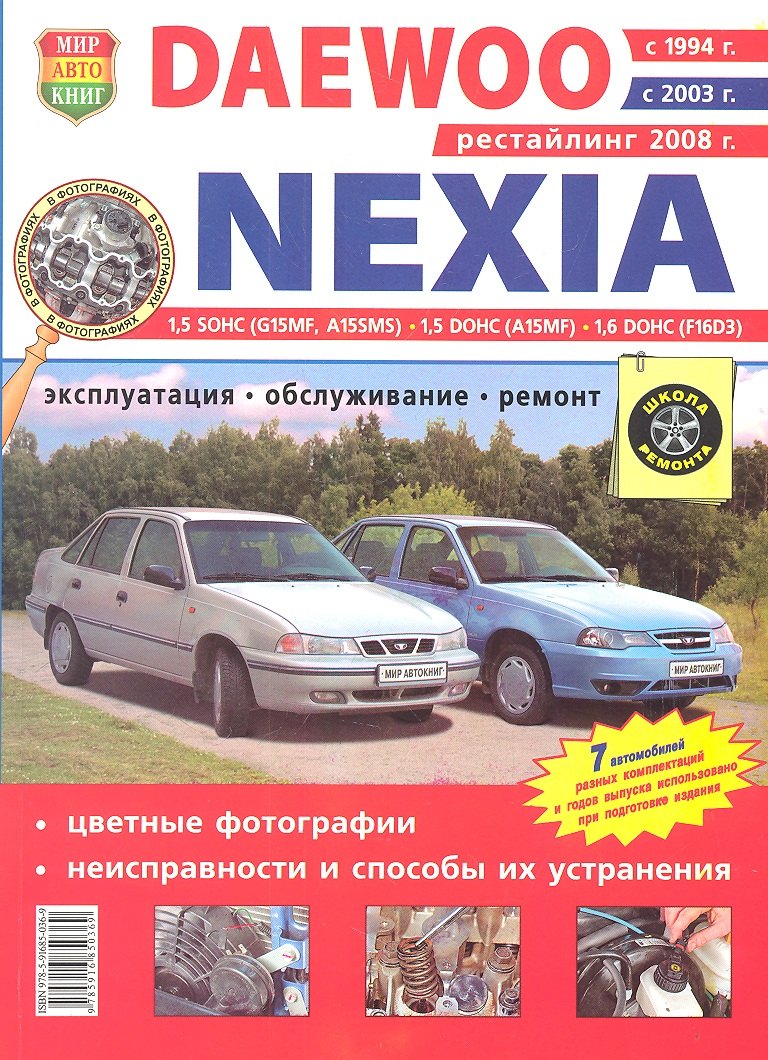 

Daewoo Nexia с 1994г. с 2003г. с 2008г. в цв. фото