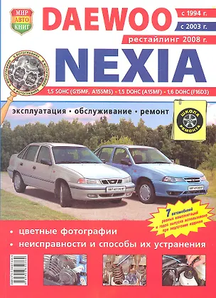Книга Daewoo Nexia с 1994г. с 2003г. с 2008г.  в цв. фото ()