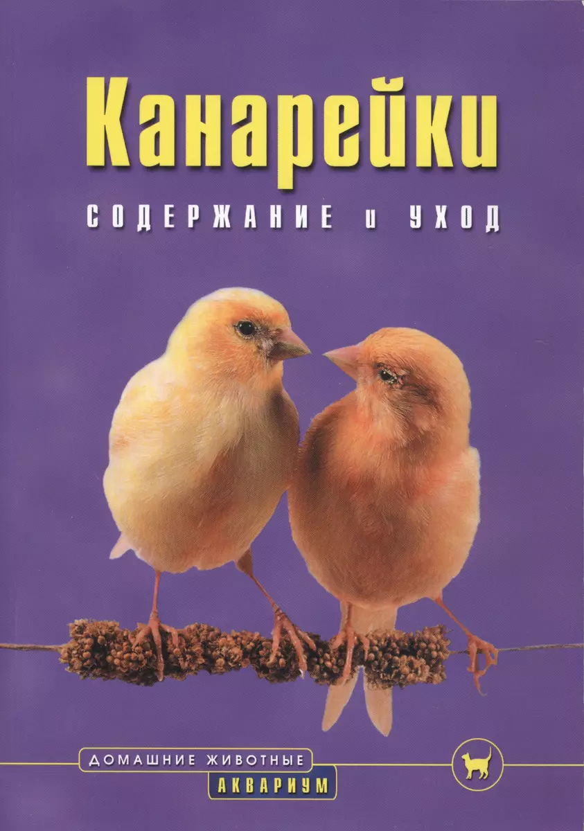 Канарейки. Содержание и уход (цвет) - купить книгу с доставкой в  интернет-магазине «Читай-город». ISBN: 978-5-98435-976-4