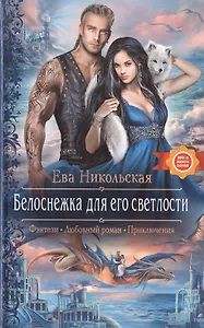 Белоснежка для его светлости