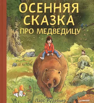 Осенняя сказка про Медведицу — 2599021 — 1