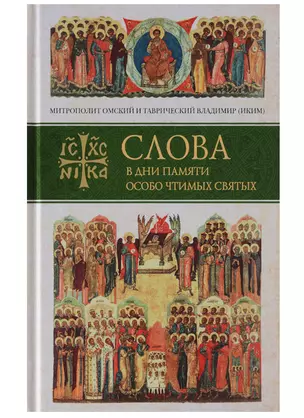 Слова в дни памяти особо чтимых святых… Кн. 1 (Митрополит Омский и Таврический Владимир (Иким) — 2641318 — 1