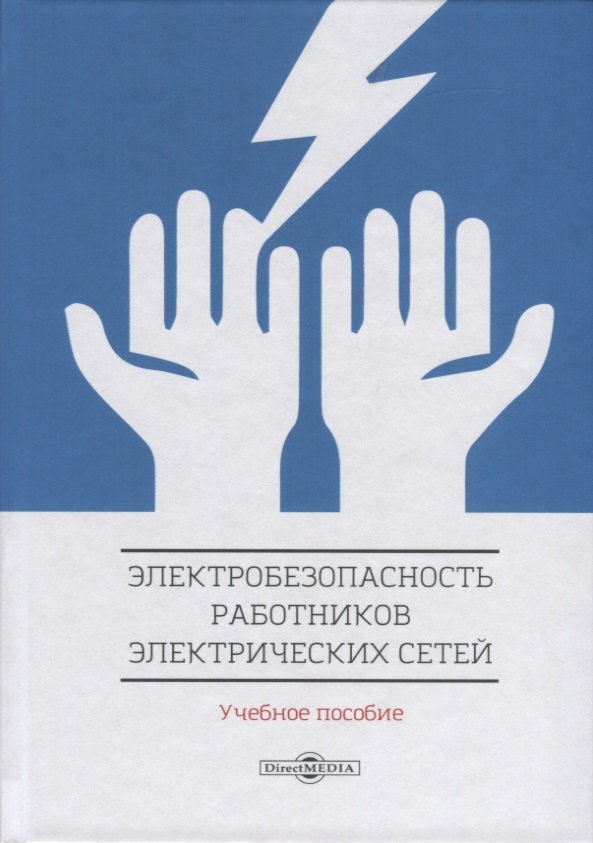 

Электробезопасность работников электрических сетей. Учебное пособие