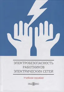 Электробезопасность работников электрических сетей. Учебное пособие