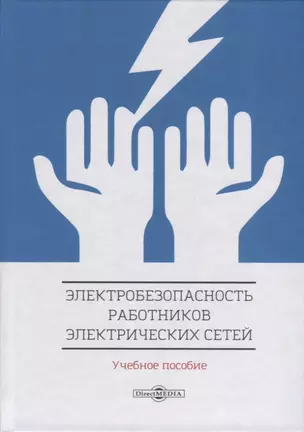 Электробезопасность работников электрических сетей. Учебное пособие — 2727561 — 1